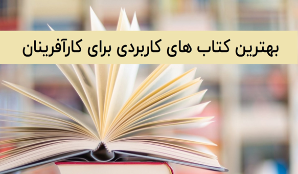 کتاب کار آفرینی مژگان حیاتی