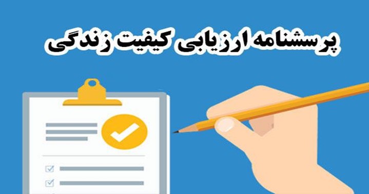 آیتم های کیفیت زندگی