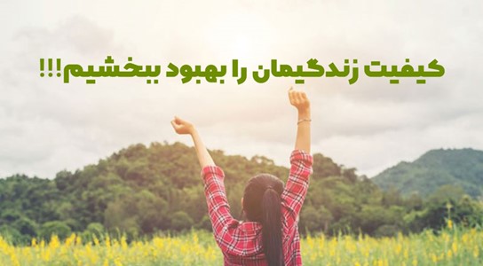 اهمیت کیفیت زندگی